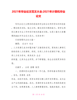 2021年毕业论文范文大全-2021年计算机毕业论文.doc