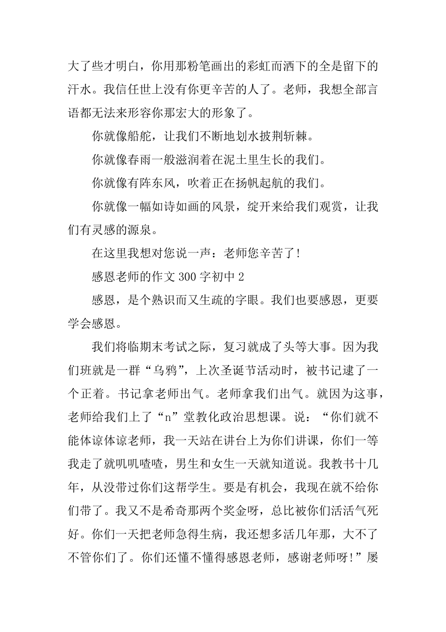 感恩老师的作文300字初中汇总.docx_第2页