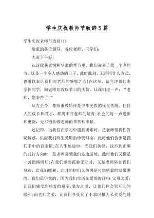 学生庆祝教师节致辞5篇范本.docx