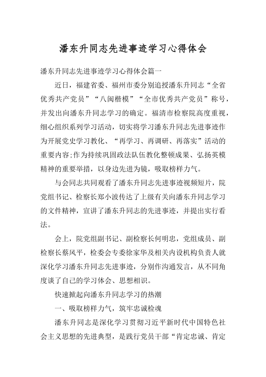 潘东升同志先进事迹学习心得体会汇总.docx_第1页