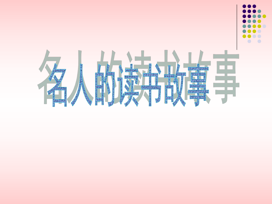 名人读书的故事.ppt_第1页