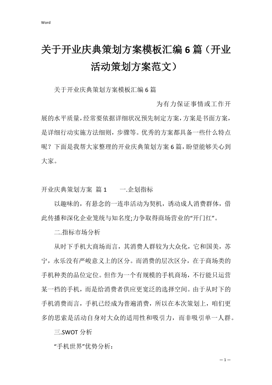 关于开业庆典策划方案模板汇编6篇（开业活动策划方案范文）.docx_第1页