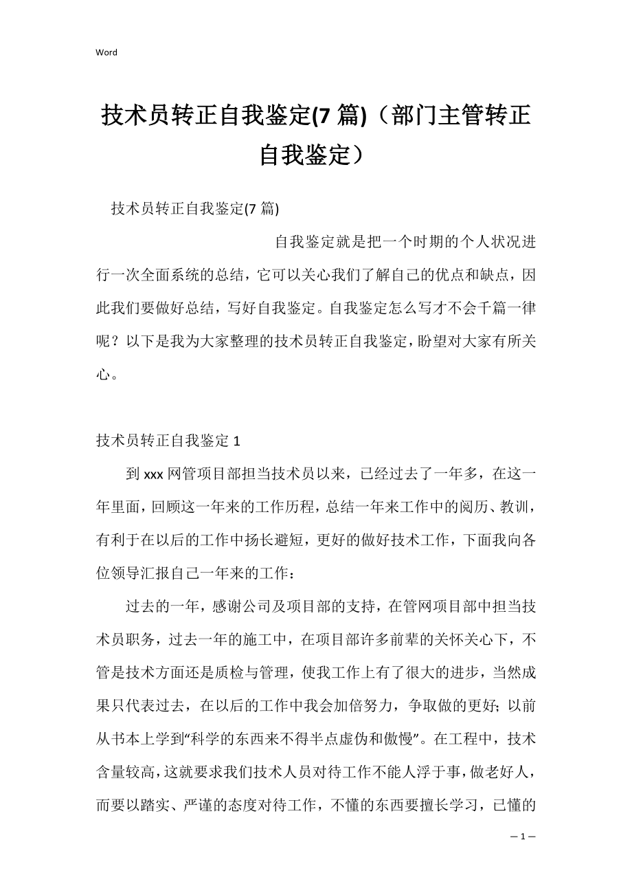 技术员转正自我鉴定(7篇)（部门主管转正自我鉴定）.docx_第1页