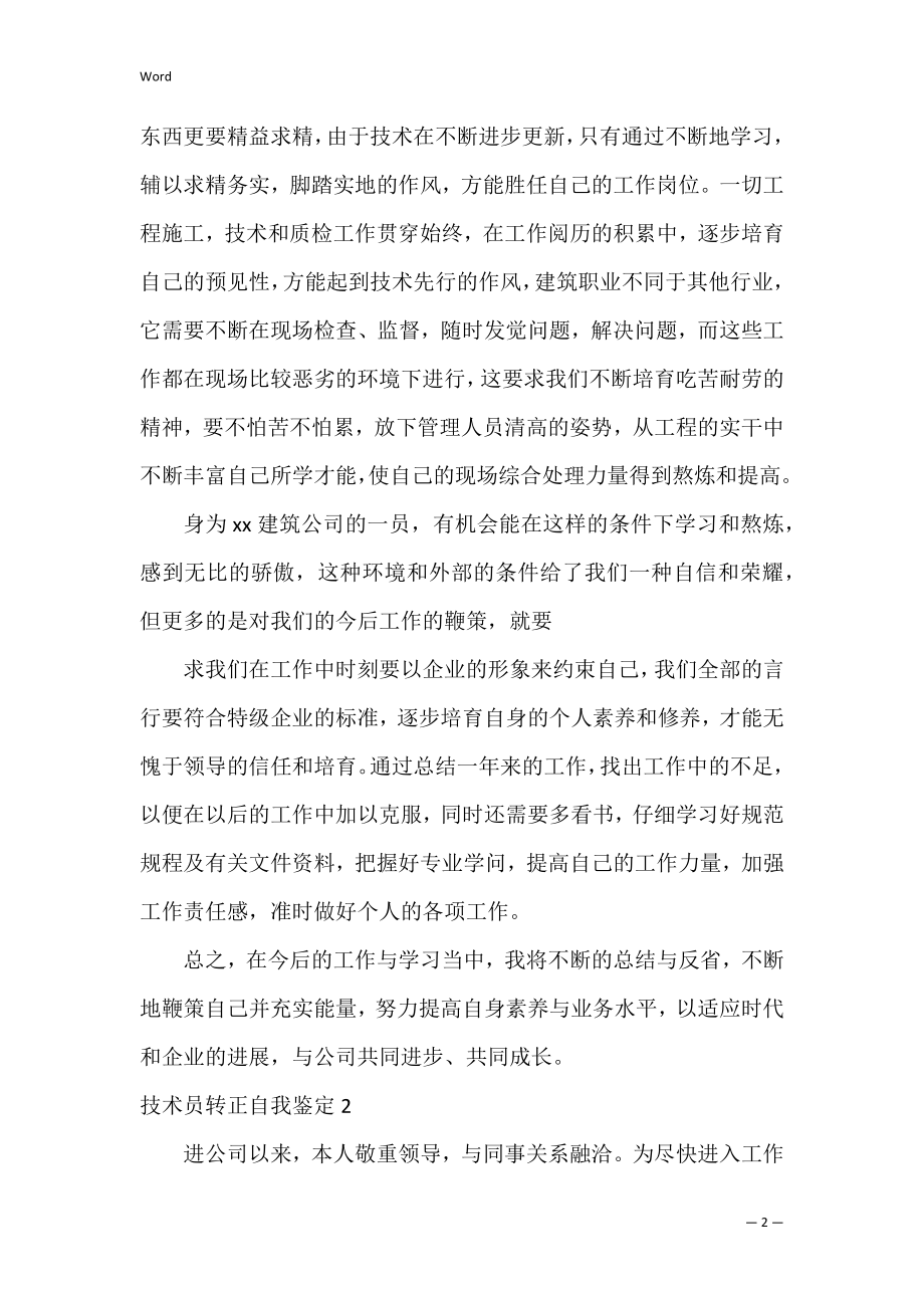 技术员转正自我鉴定(7篇)（部门主管转正自我鉴定）.docx_第2页