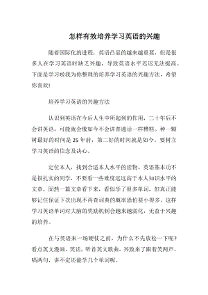 怎样有效培养学习英语的兴趣.docx