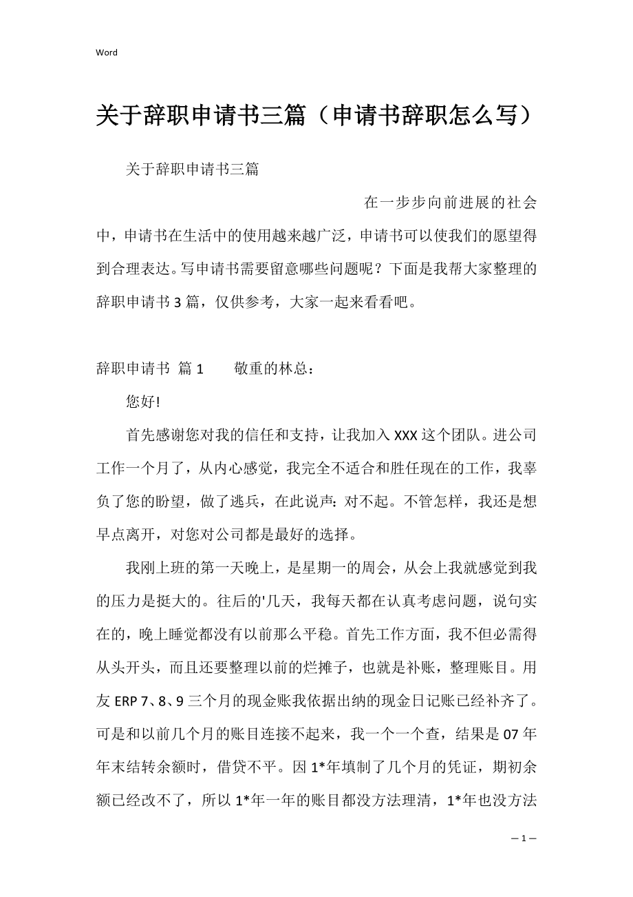 关于辞职申请书三篇（申请书辞职怎么写）.docx_第1页