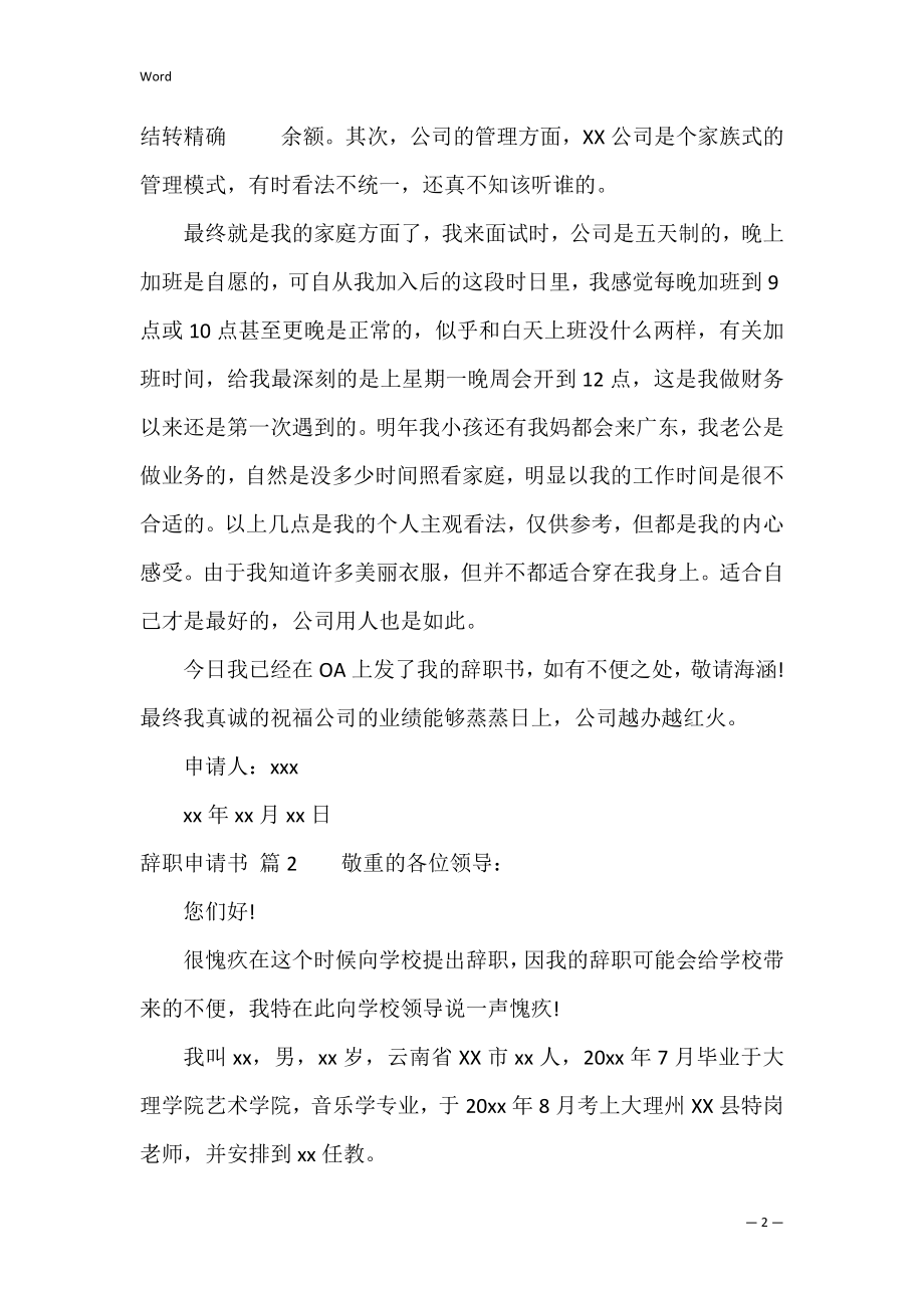 关于辞职申请书三篇（申请书辞职怎么写）.docx_第2页