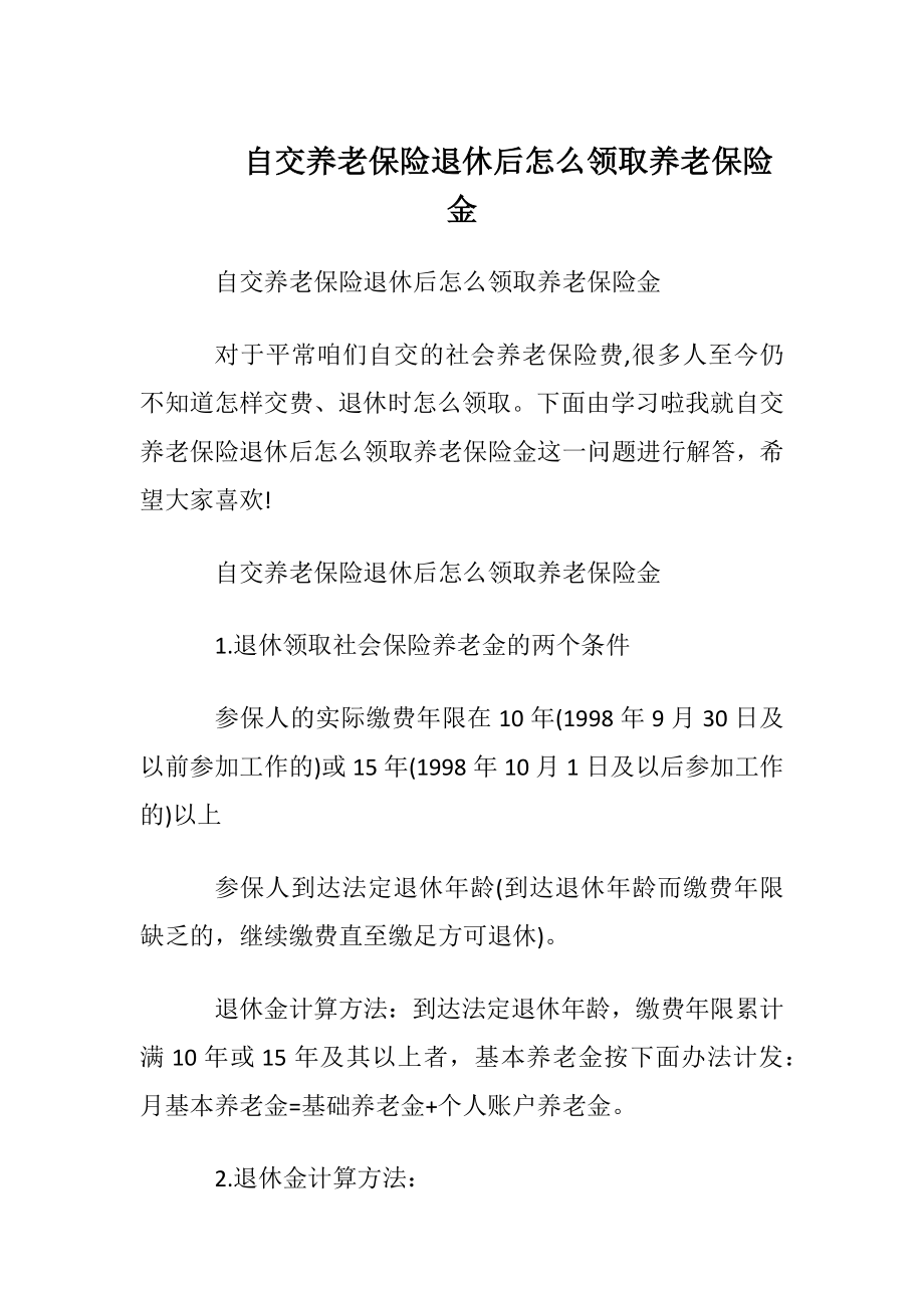 自交养老保险退休后怎么领取养老保险金.docx_第1页