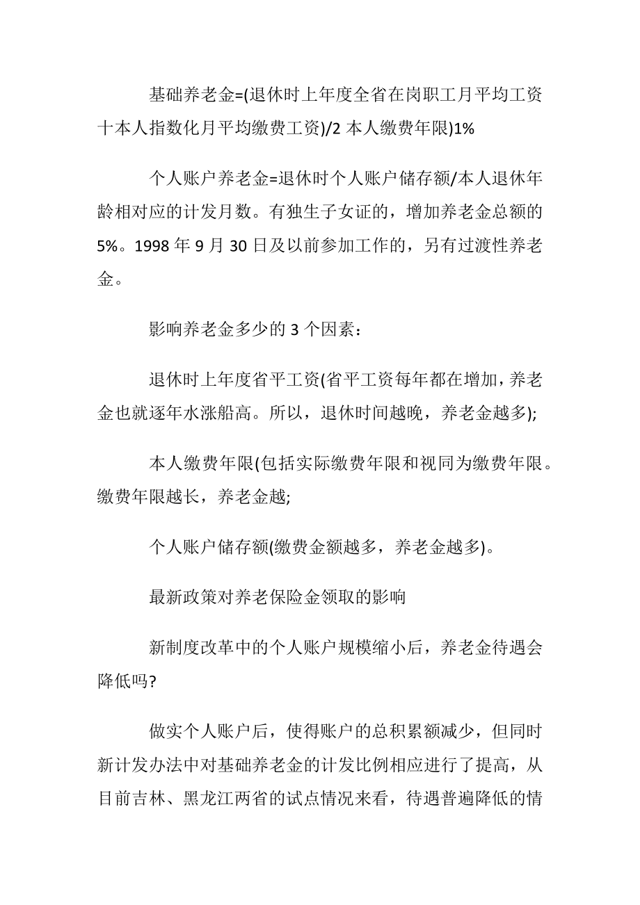 自交养老保险退休后怎么领取养老保险金.docx_第2页