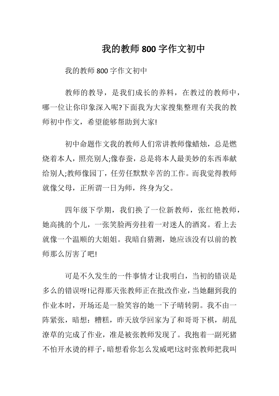 我的教师800字作文初中.docx_第1页