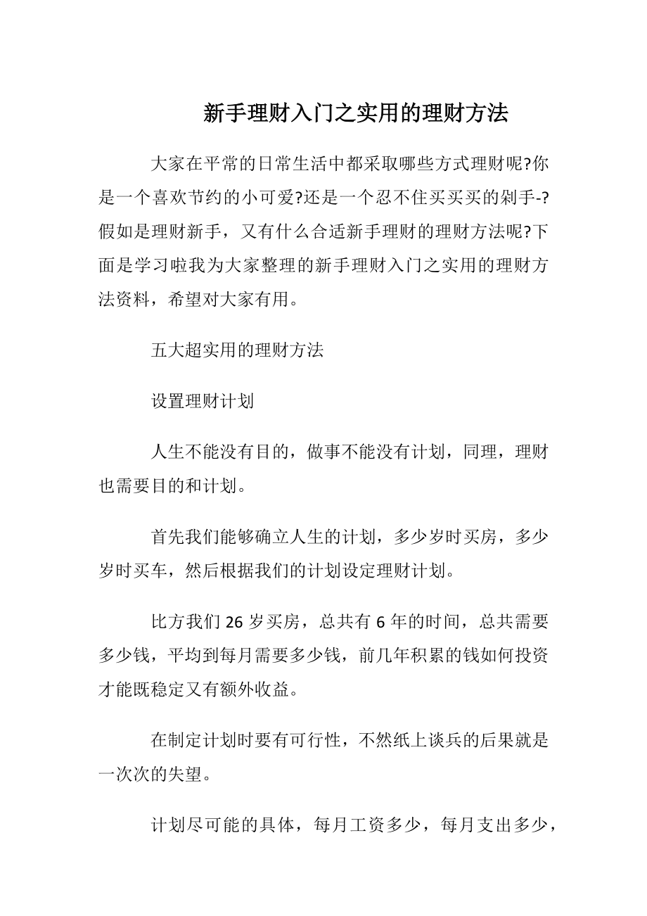 新手理财入门之实用的理财方法.docx_第1页