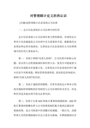 对管理睬计定义的再认识.docx