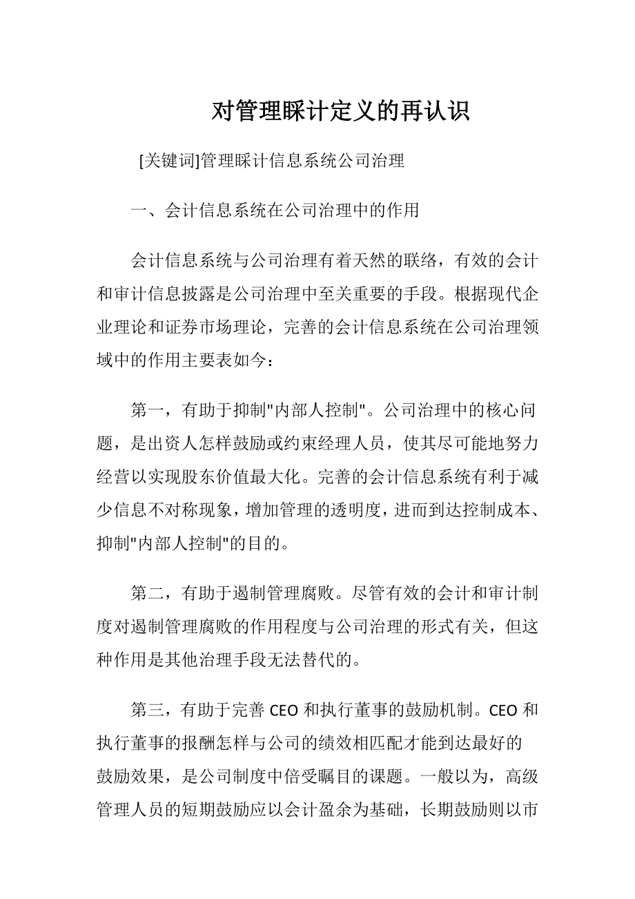 对管理睬计定义的再认识.docx_第1页