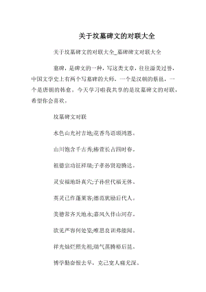 关于坟墓碑文的对联大全.docx