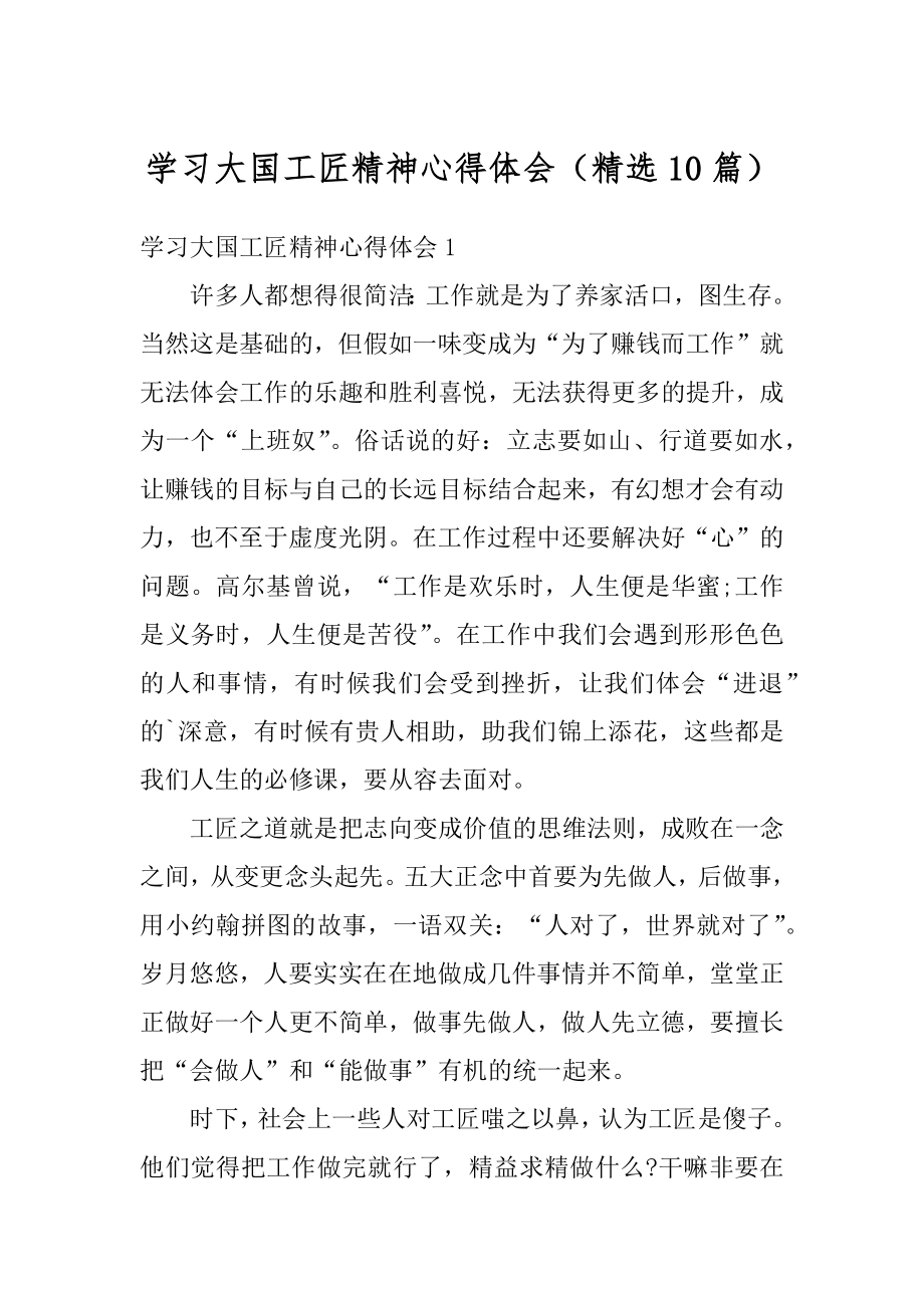 学习大国工匠精神心得体会（精选10篇）最新.docx_第1页