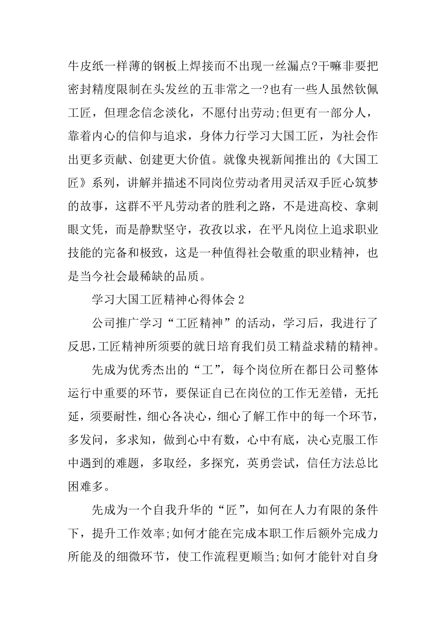 学习大国工匠精神心得体会（精选10篇）最新.docx_第2页