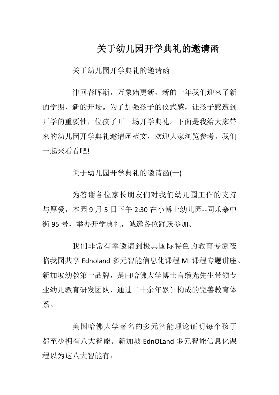 关于幼儿园开学典礼的邀请函_1.docx_第1页