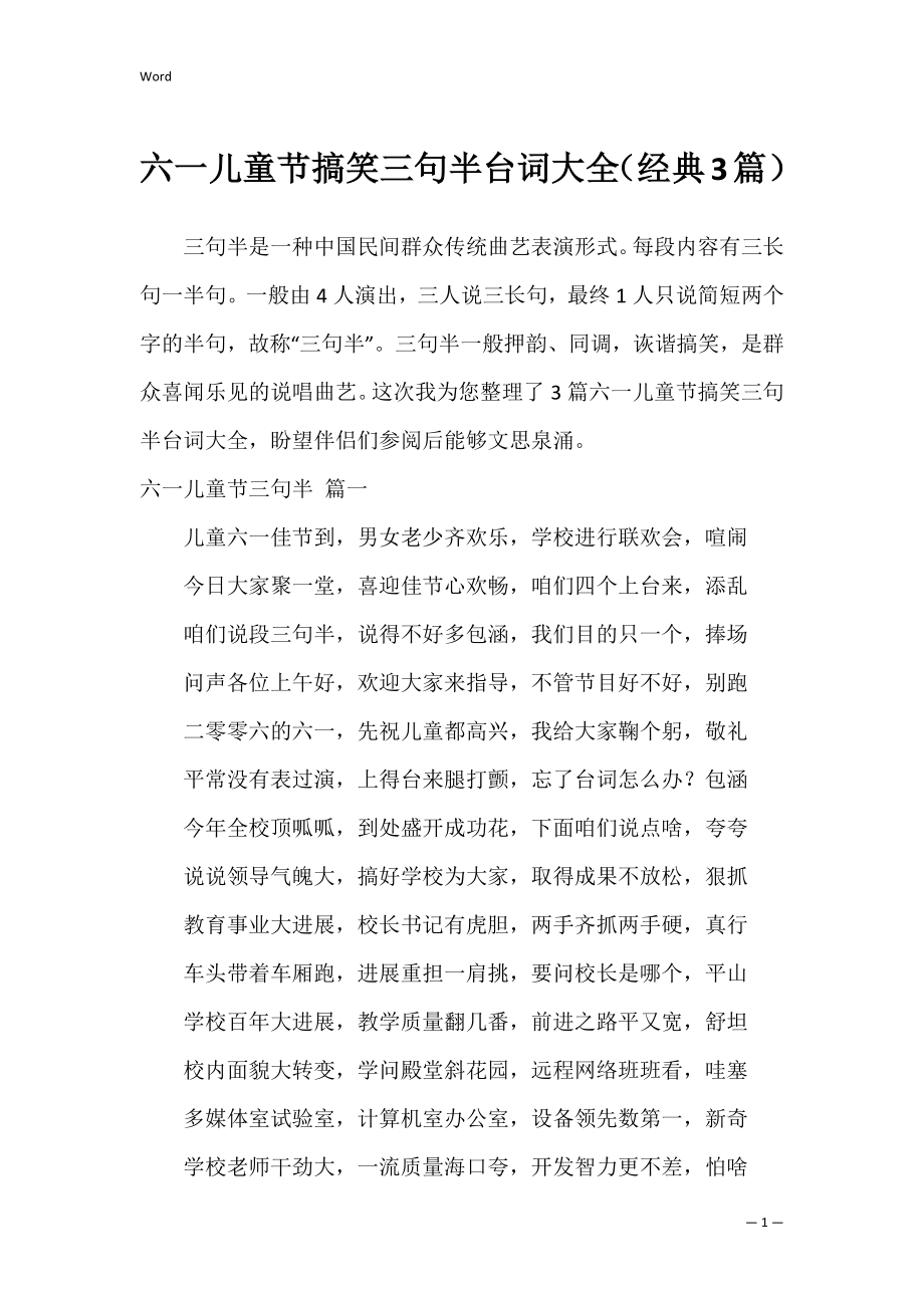 六一儿童节搞笑三句半台词大全（经典3篇）.docx_第1页