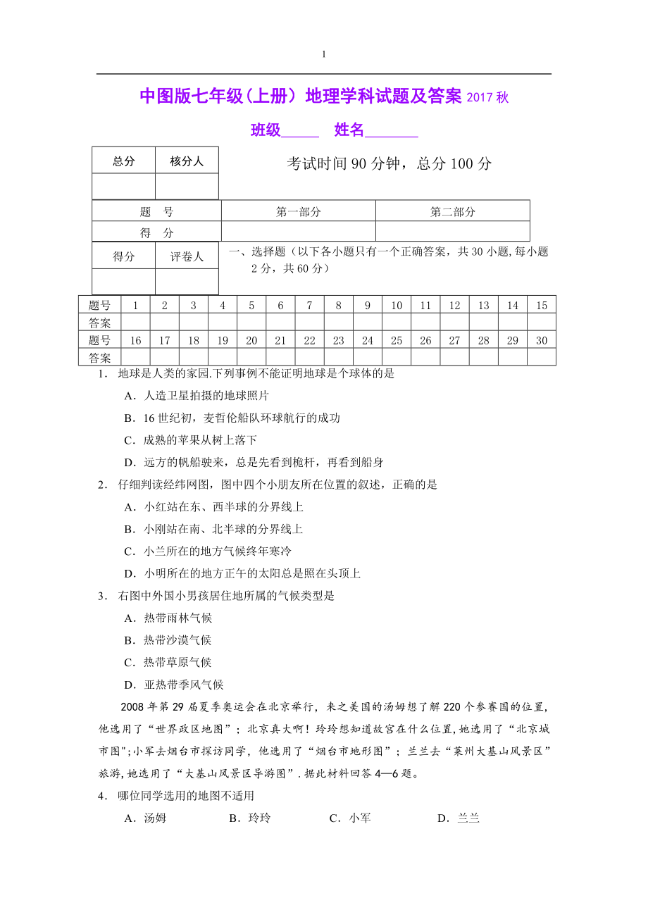 中图版七年级上册地理期末试卷(含答案).doc_第1页