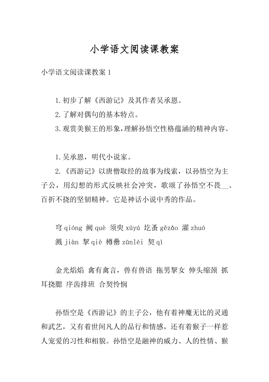 小学语文阅读课教案精编.docx_第1页