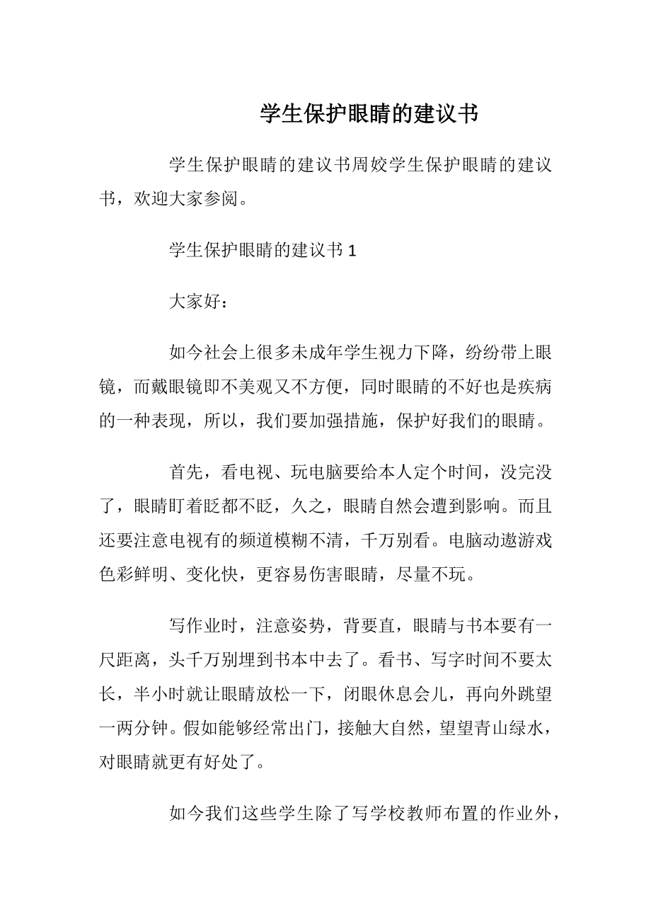 学生保护眼睛的建议书_1.docx_第1页