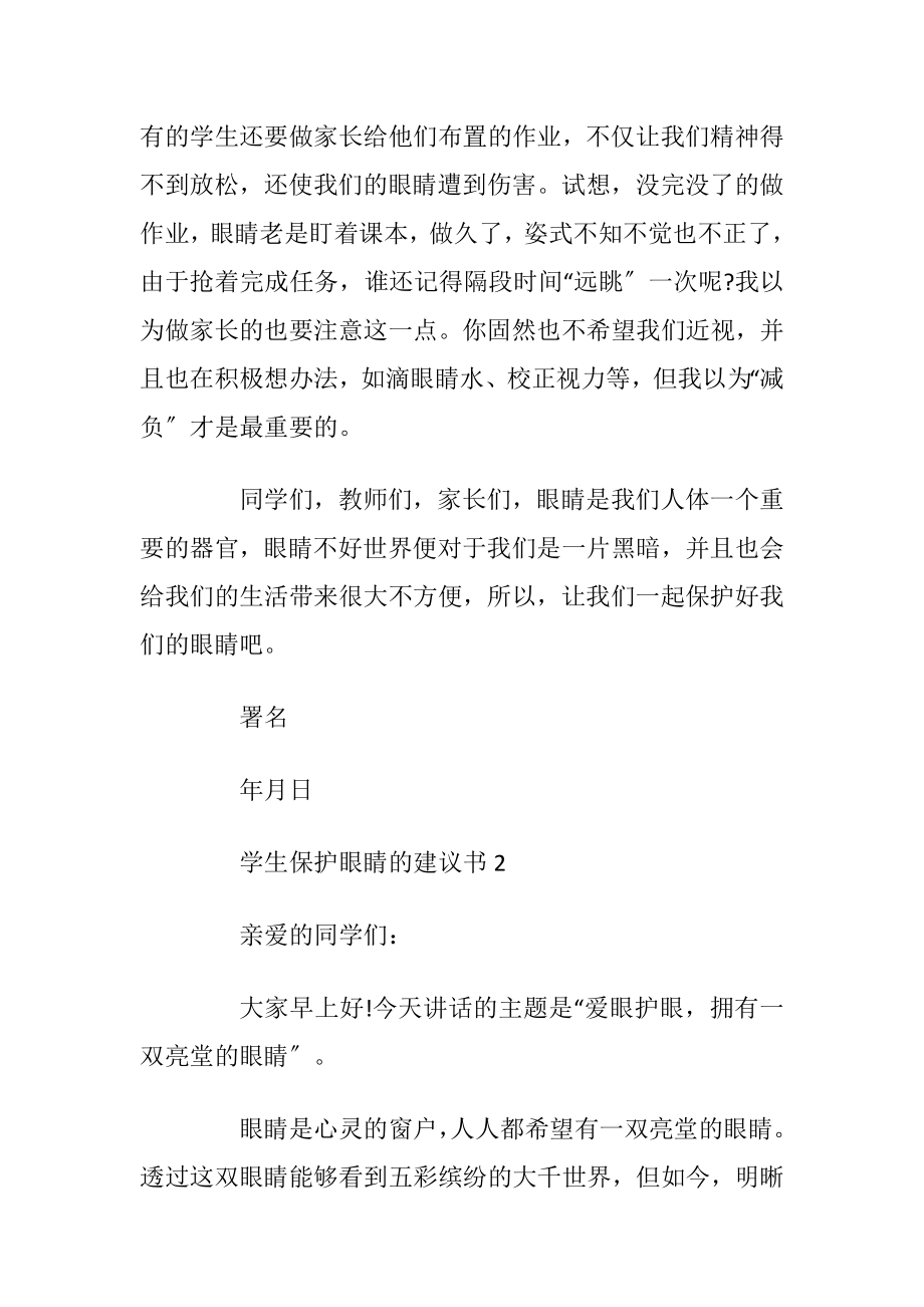 学生保护眼睛的建议书_1.docx_第2页