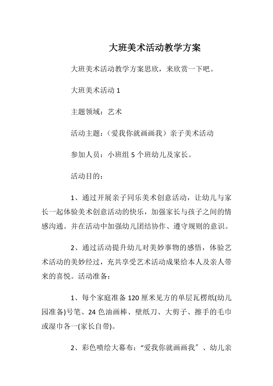 大班美术活动教学方案.docx_第1页