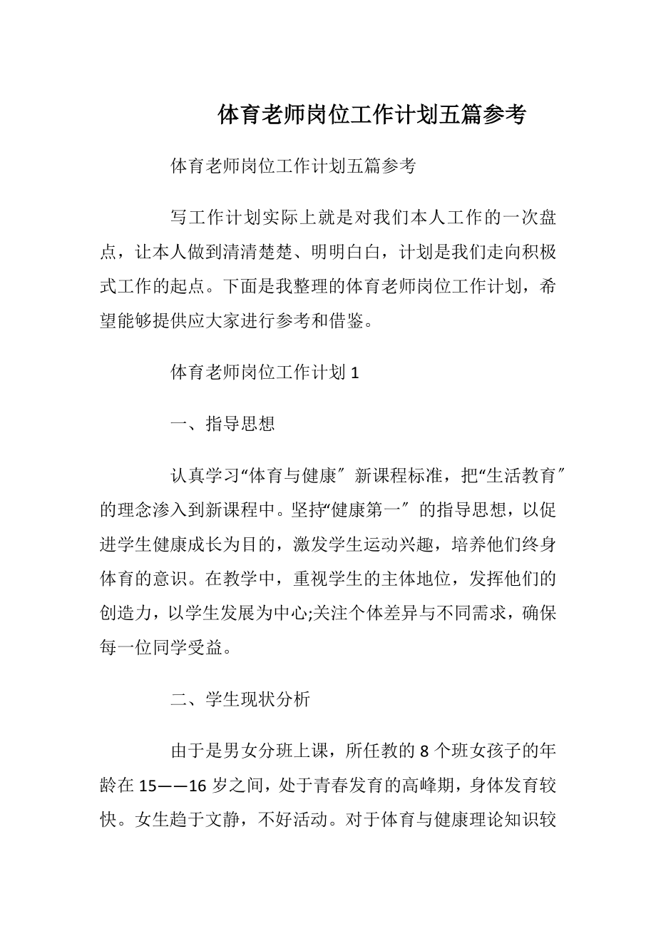 体育老师岗位工作计划五篇参考.docx_第1页