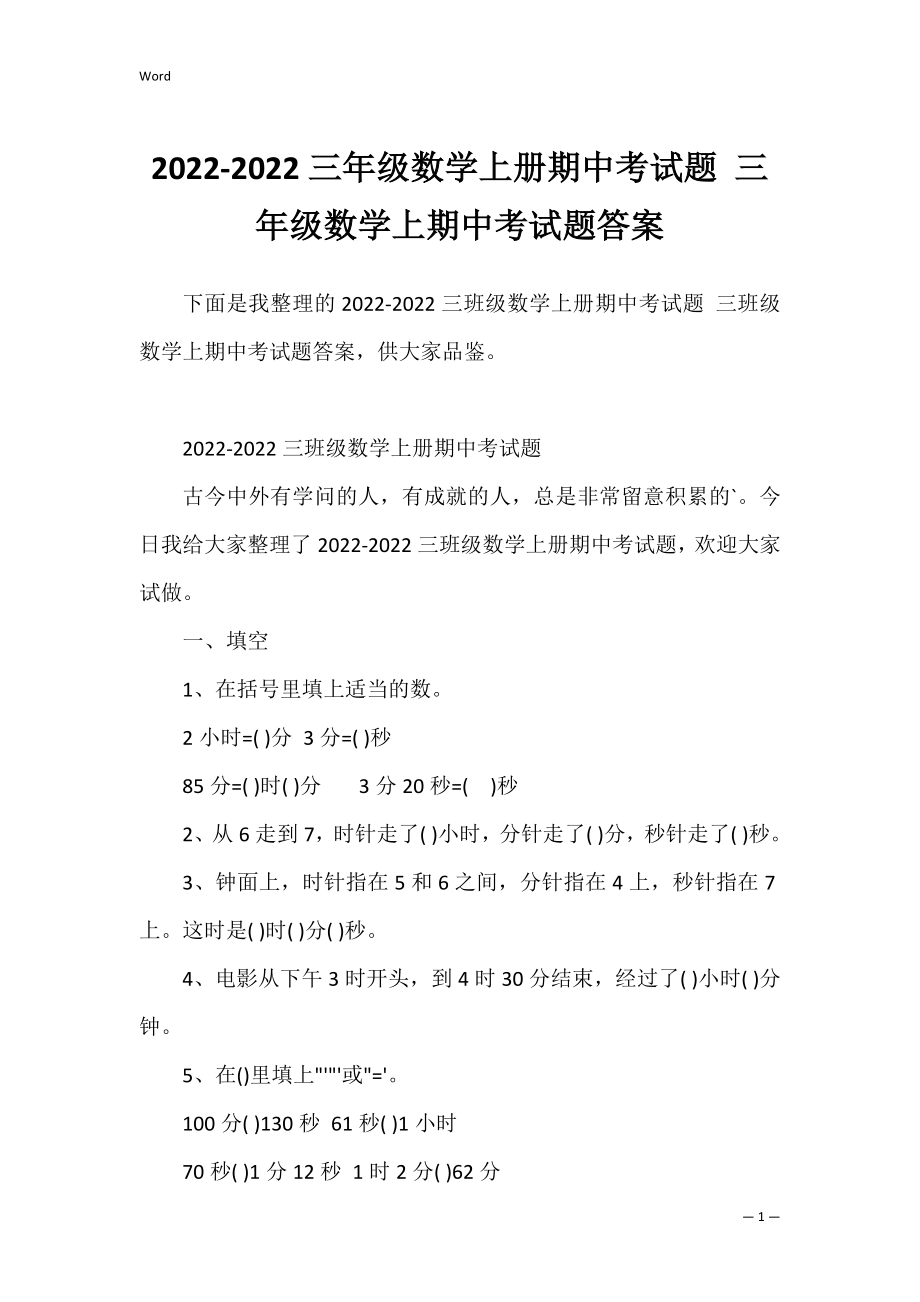 2022-2022三年级数学上册期中考试题 三年级数学上期中考试题答案.docx_第1页