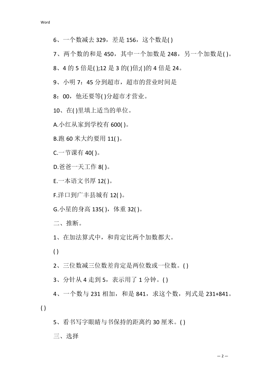 2022-2022三年级数学上册期中考试题 三年级数学上期中考试题答案.docx_第2页