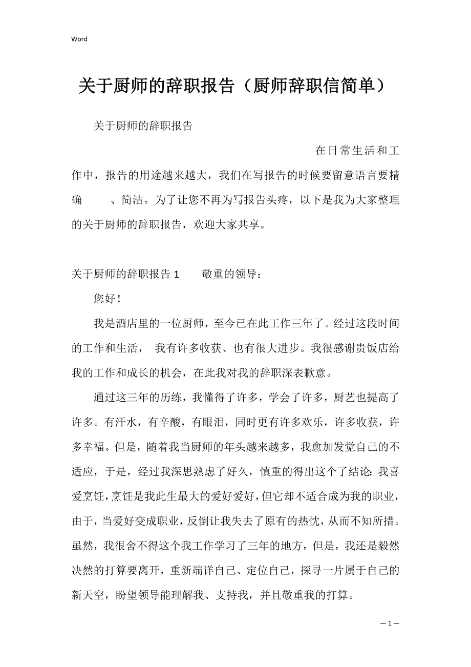 关于厨师的辞职报告（厨师辞职信简单）.docx_第1页