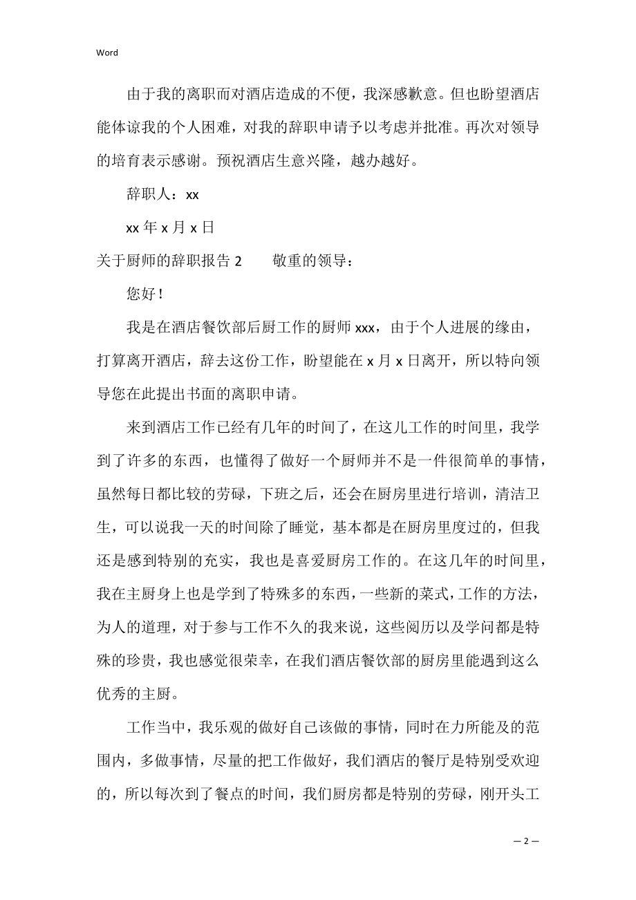 关于厨师的辞职报告（厨师辞职信简单）.docx_第2页