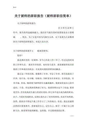 关于厨师的辞职报告（厨师辞职信简单）.docx