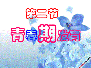 第二节青春期发育_2.ppt