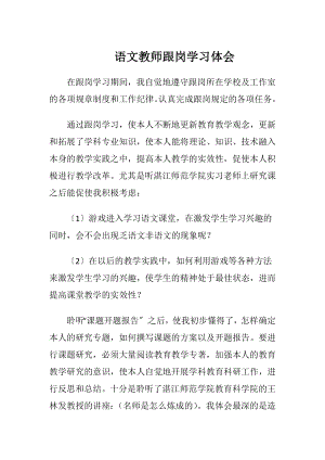 语文教师跟岗学习体会（精品）.docx