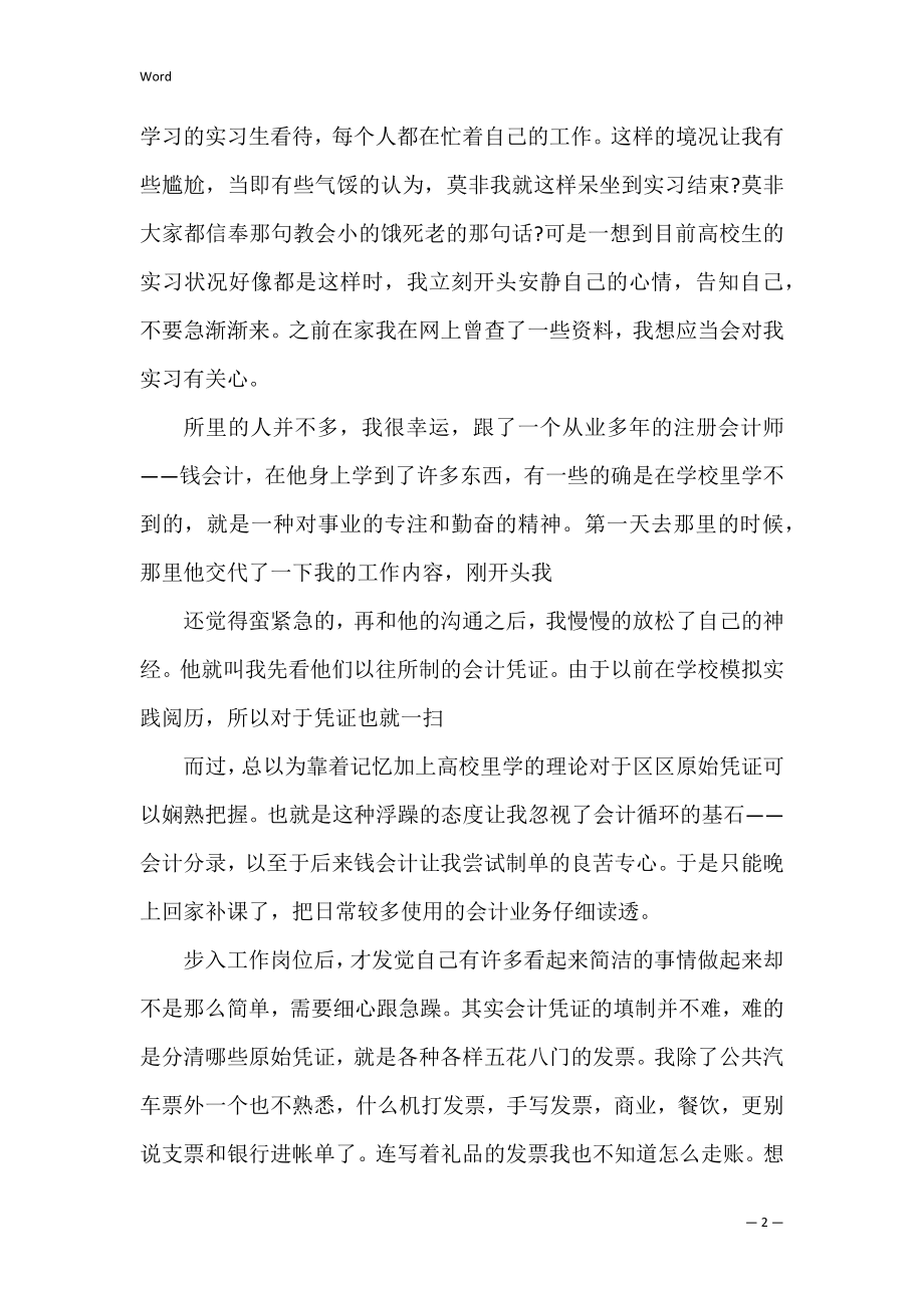 的会计实习报告模板8篇（基础会计实训报告模板）.docx_第2页