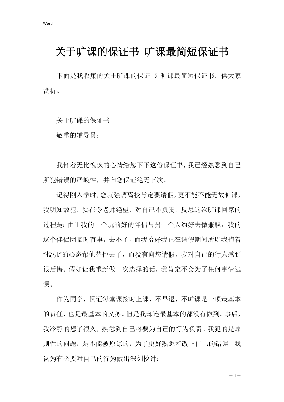 关于旷课的保证书 旷课最简短保证书.docx_第1页