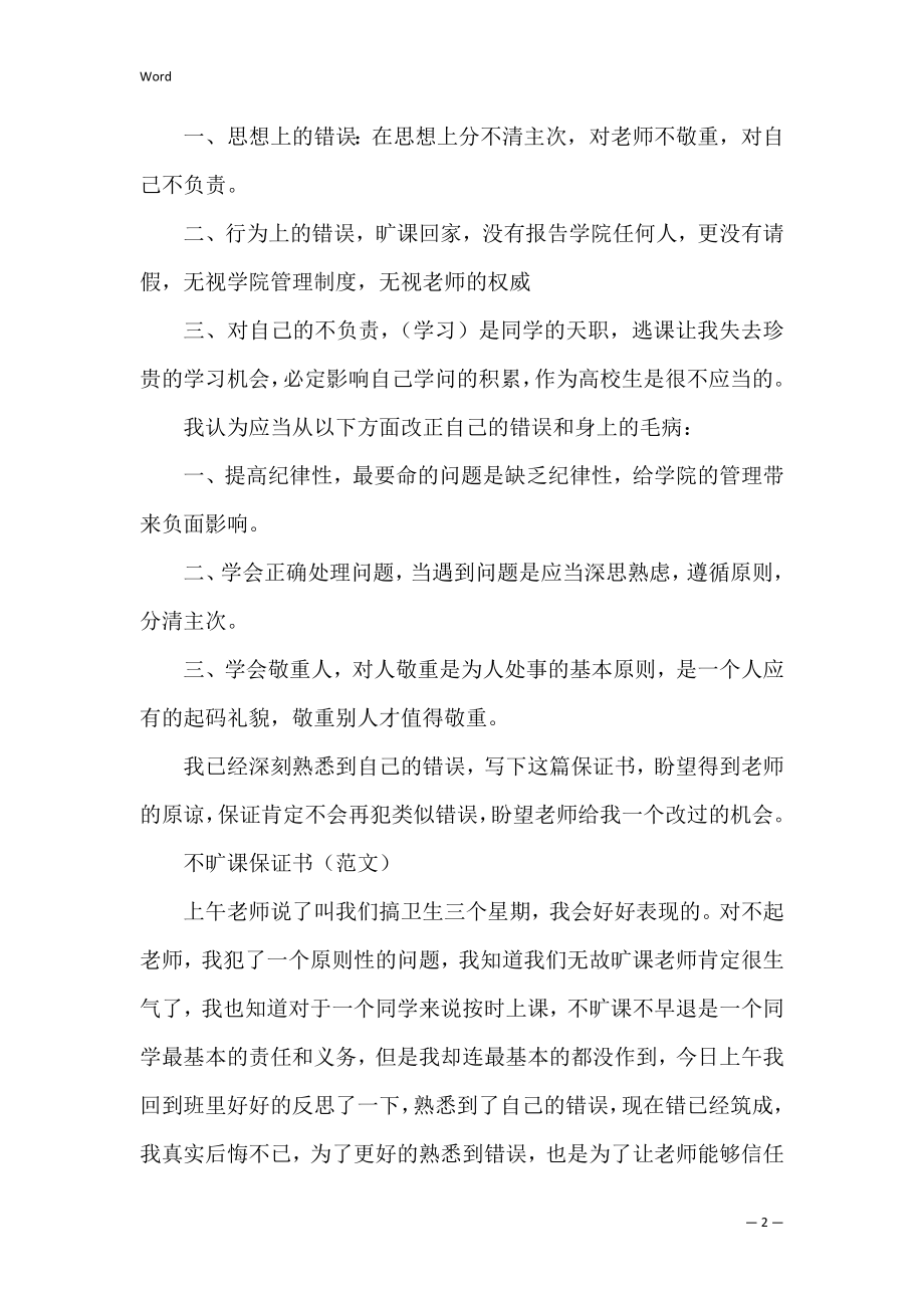 关于旷课的保证书 旷课最简短保证书.docx_第2页