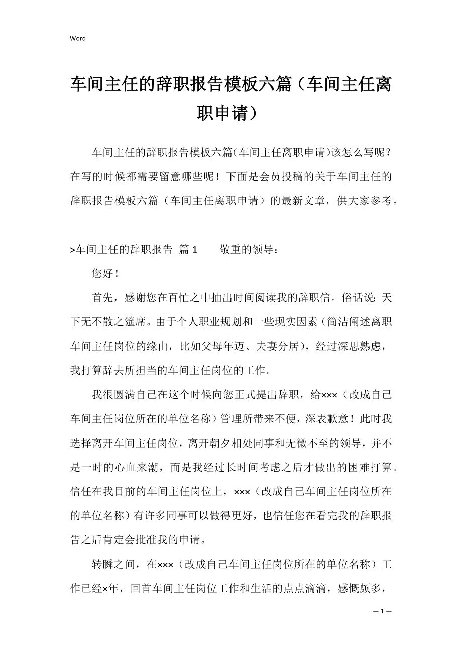 车间主任的辞职报告模板六篇（车间主任离职申请）.docx_第1页