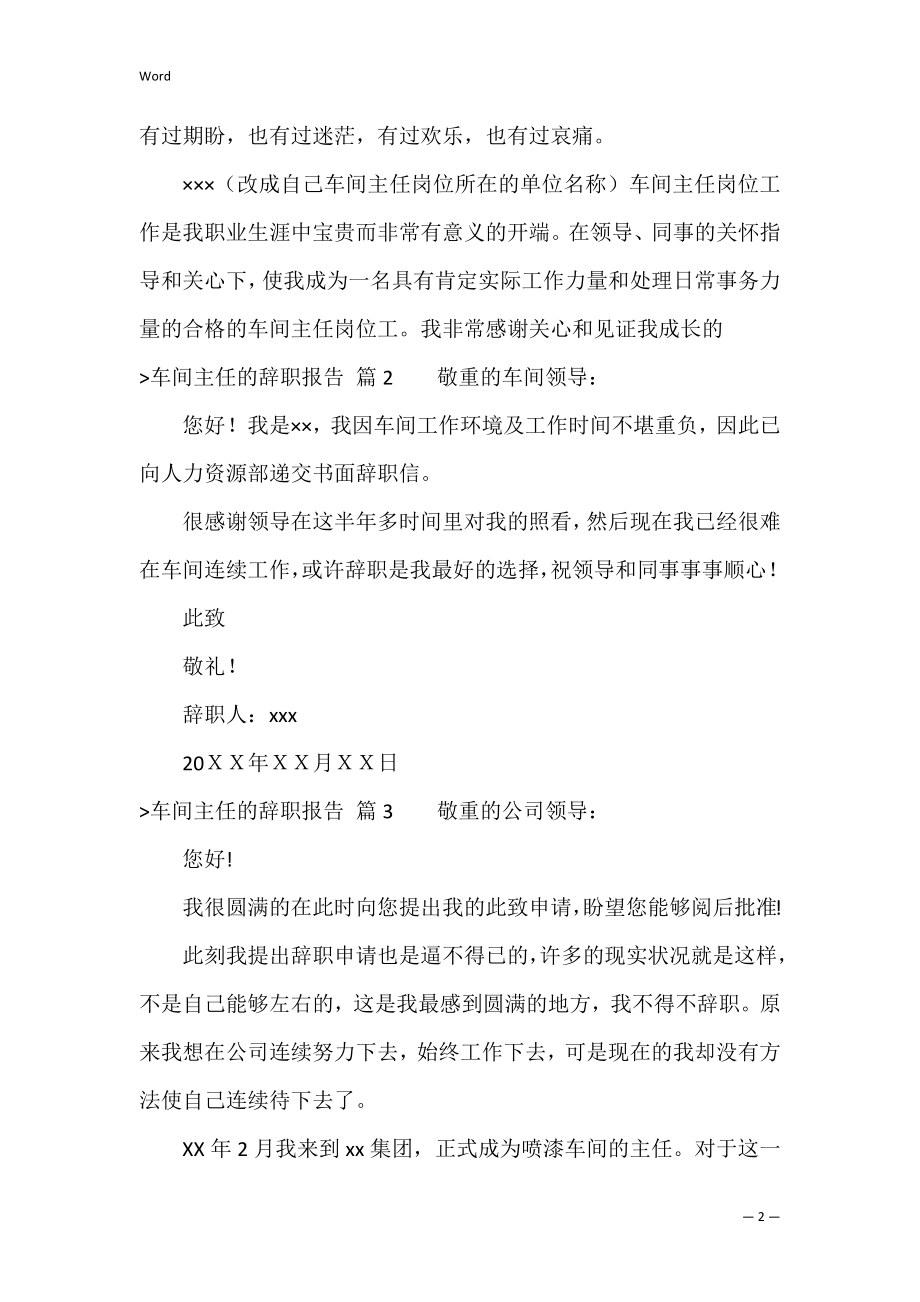 车间主任的辞职报告模板六篇（车间主任离职申请）.docx_第2页