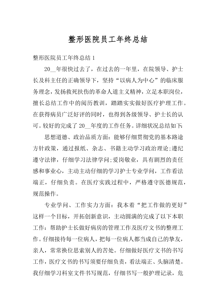 整形医院员工年终总结汇总.docx_第1页