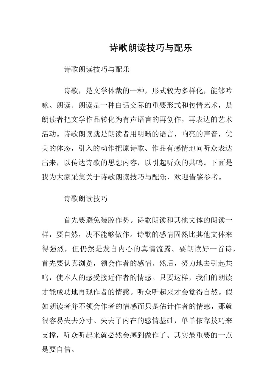 诗歌朗读技巧与配乐.docx_第1页