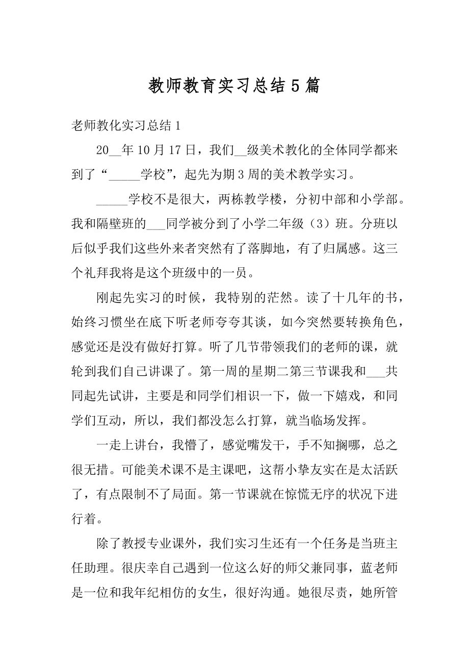 教师教育实习总结5篇精品.docx_第1页