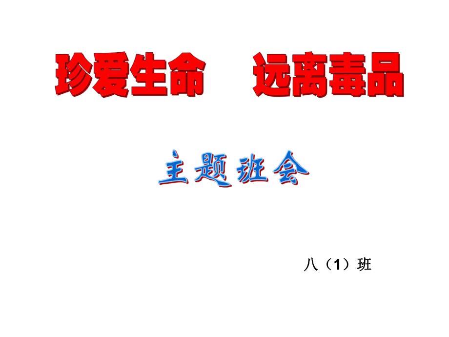 珍爱生命远离毒品教育.ppt_第1页