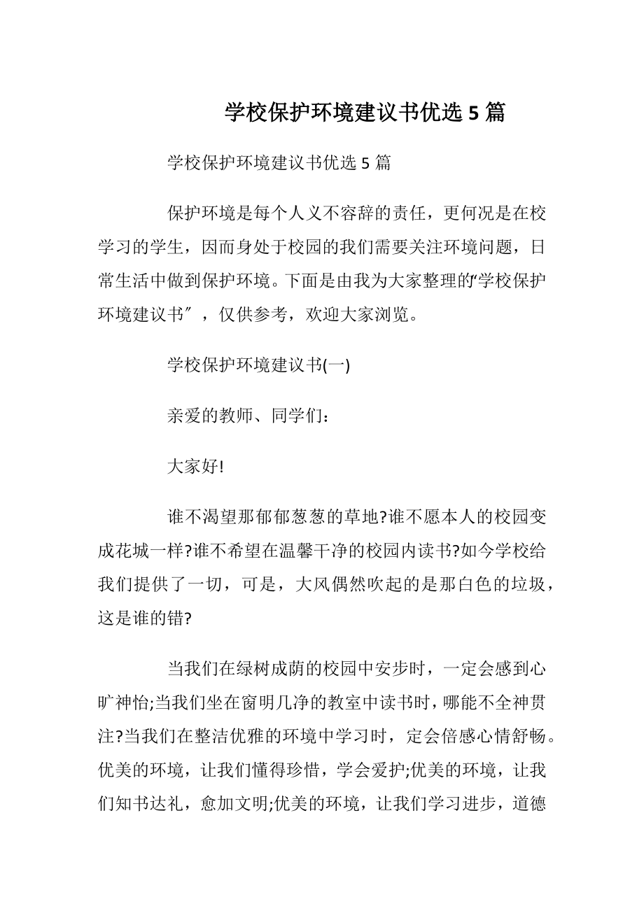 学校保护环境建议书优选5篇.docx_第1页