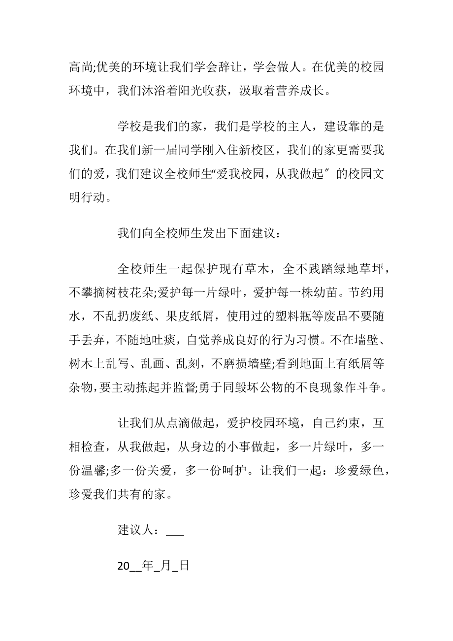 学校保护环境建议书优选5篇.docx_第2页