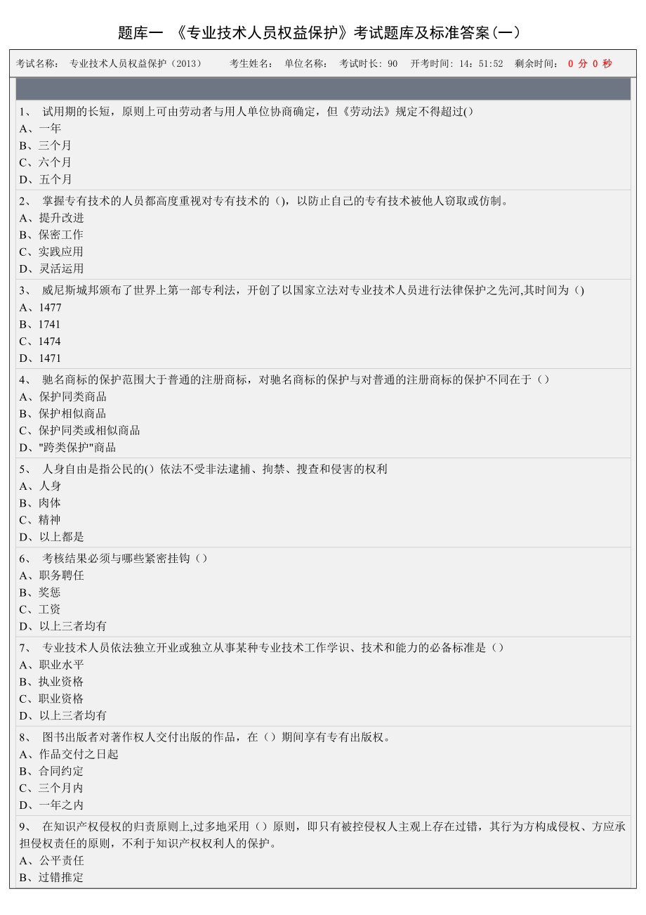 专业技术人员权益保护考试题库及答案(一).doc_第1页