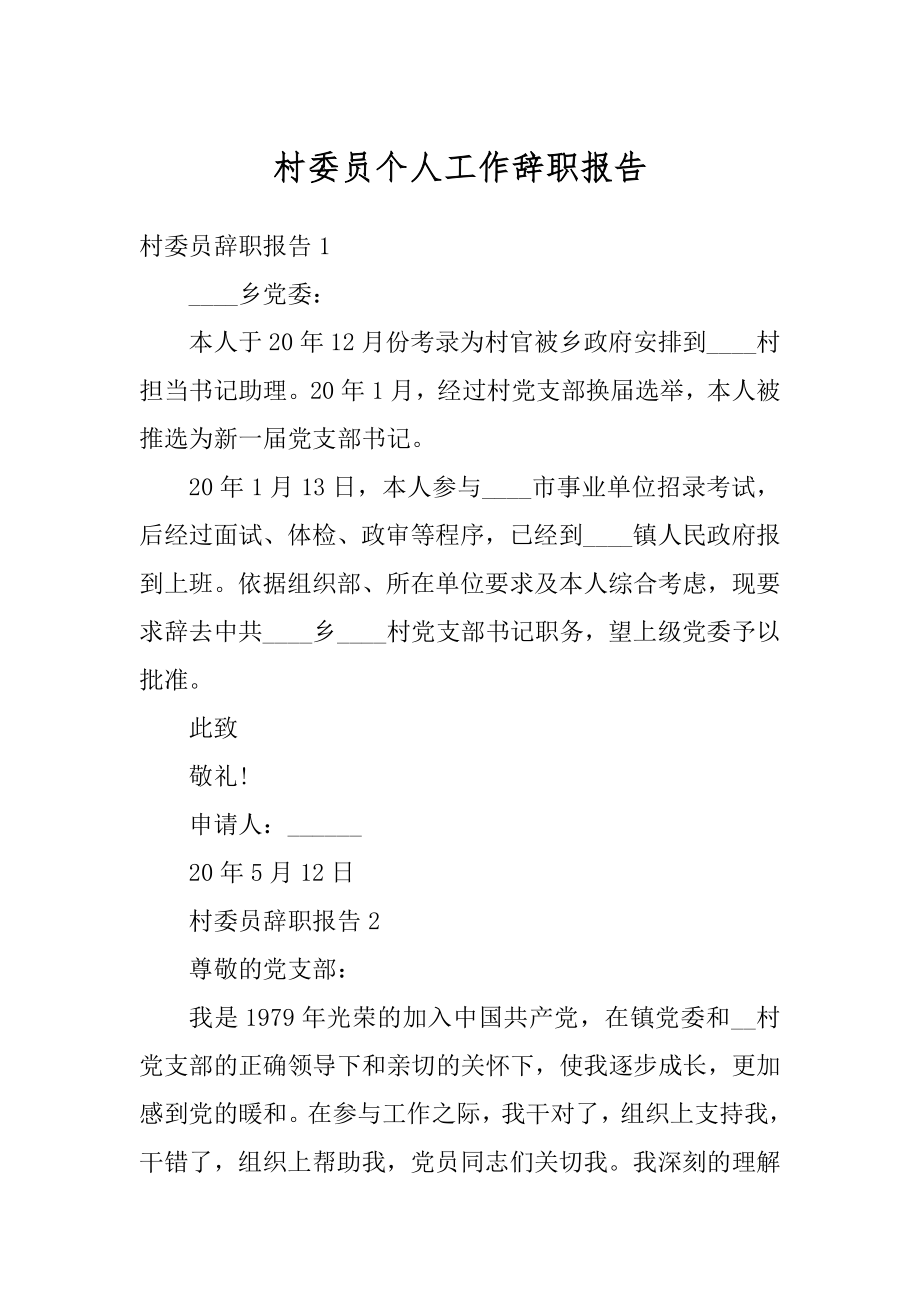 村委员个人工作辞职报告范文.docx_第1页