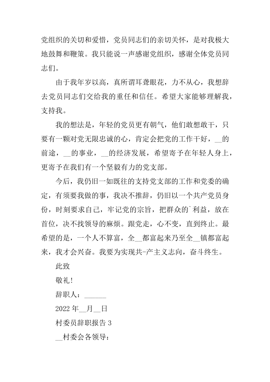 村委员个人工作辞职报告范文.docx_第2页