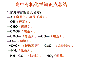 高中有机化学知识点总结ppt课件.ppt